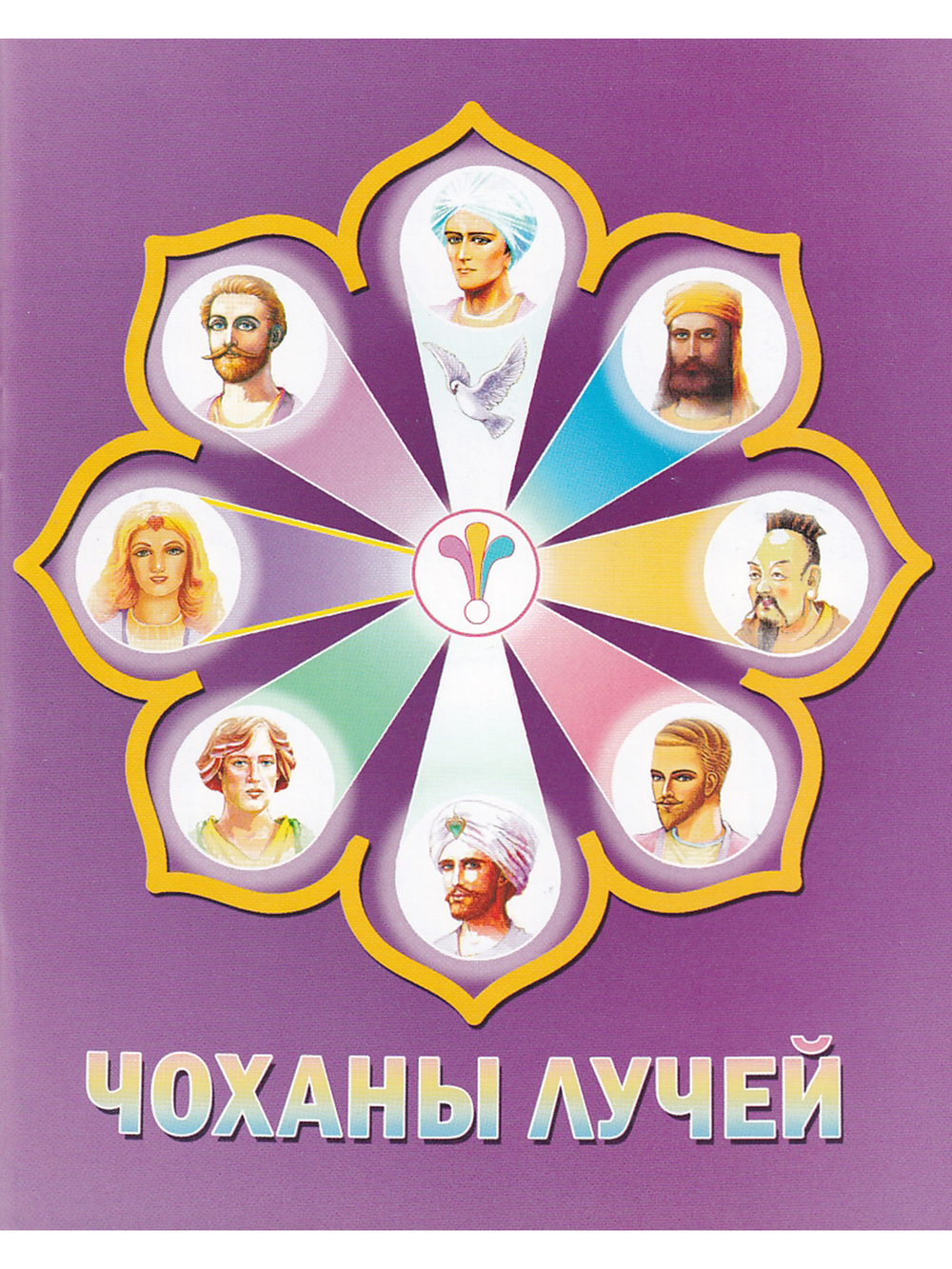 Чоханы Лучей