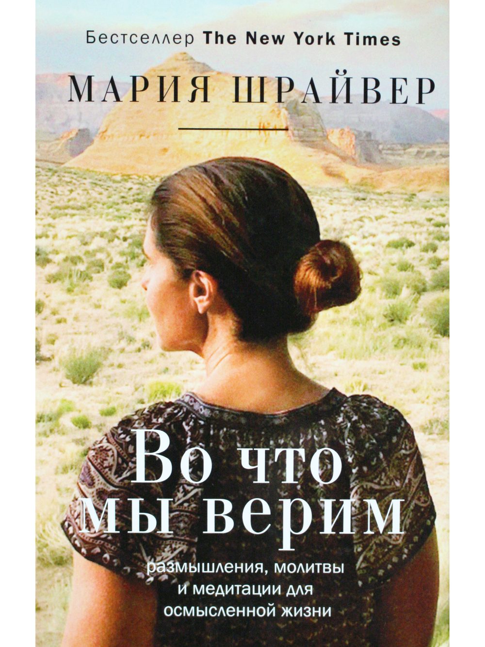 Во что мы верим: размышления, молитвы и медитации для осмысленной жизни