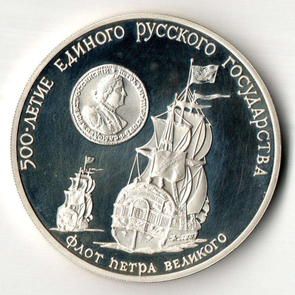 3 рубля Флот Петра Великого 1990 год Proof. Три рубля Пруф в капсуле
