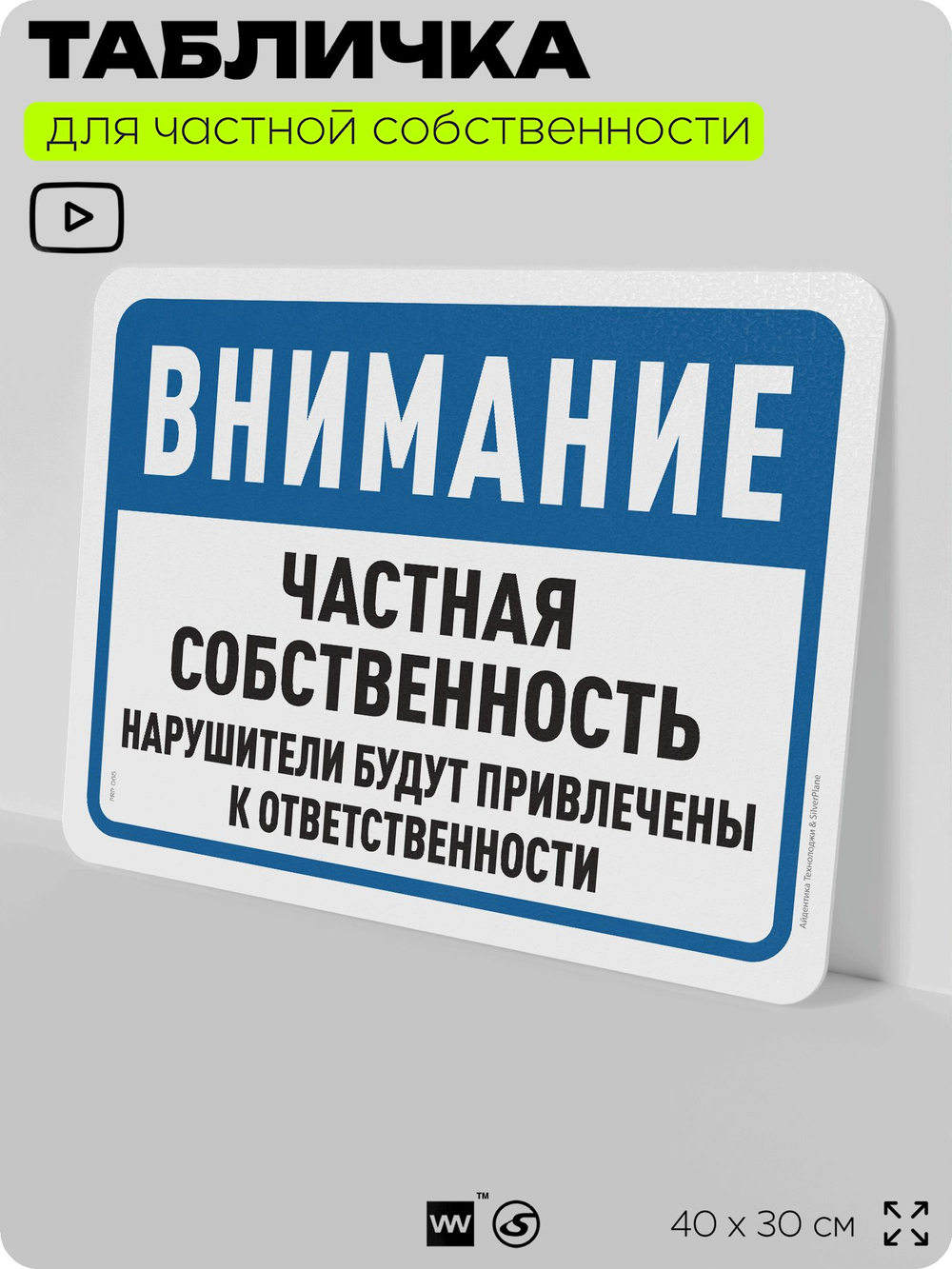 Табличка для частной территории "Внимание, частная собственность", на дом, для участка, организаций, предупреждающая, 40х30 см, Silver Plane x Айдентика Технолоджи