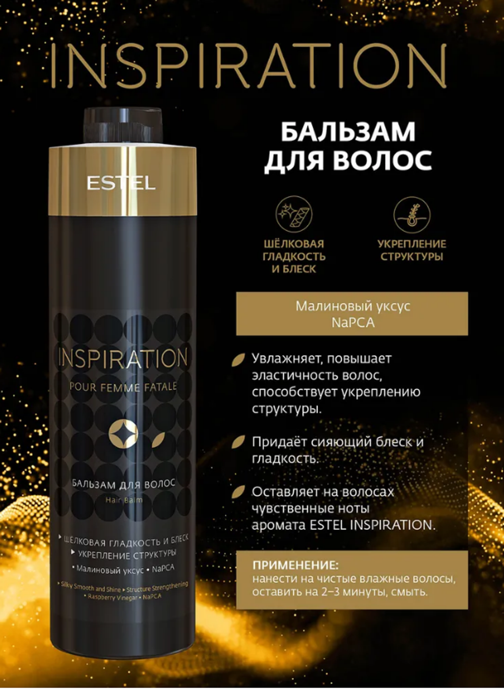 БАЛЬЗАМ ДЛЯ ВОЛОС ESTEL INSPIRATION
