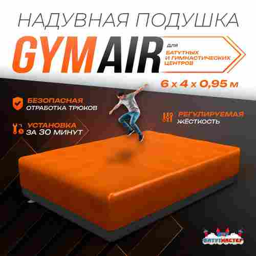 Надувная подушка «GymAir» для гимнастики и батутных центров, 6×4×0,95 м