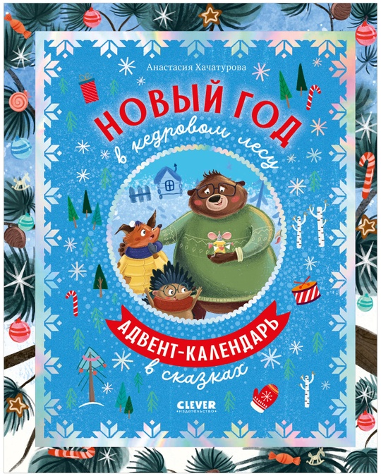 CLEVER-чтение. Новый год в кедровом лесу. Адвент-календарь в сказках