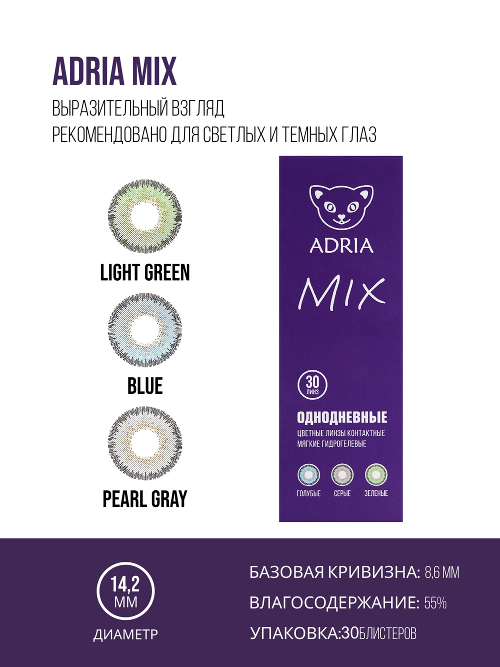Однодневные контактные линзы Adria MIX (уп. 30 линз)