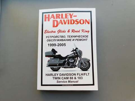Сервисный мануал Harley Davidson FLH/FLT/FXR 88&103 (1999-2005) на русском языке