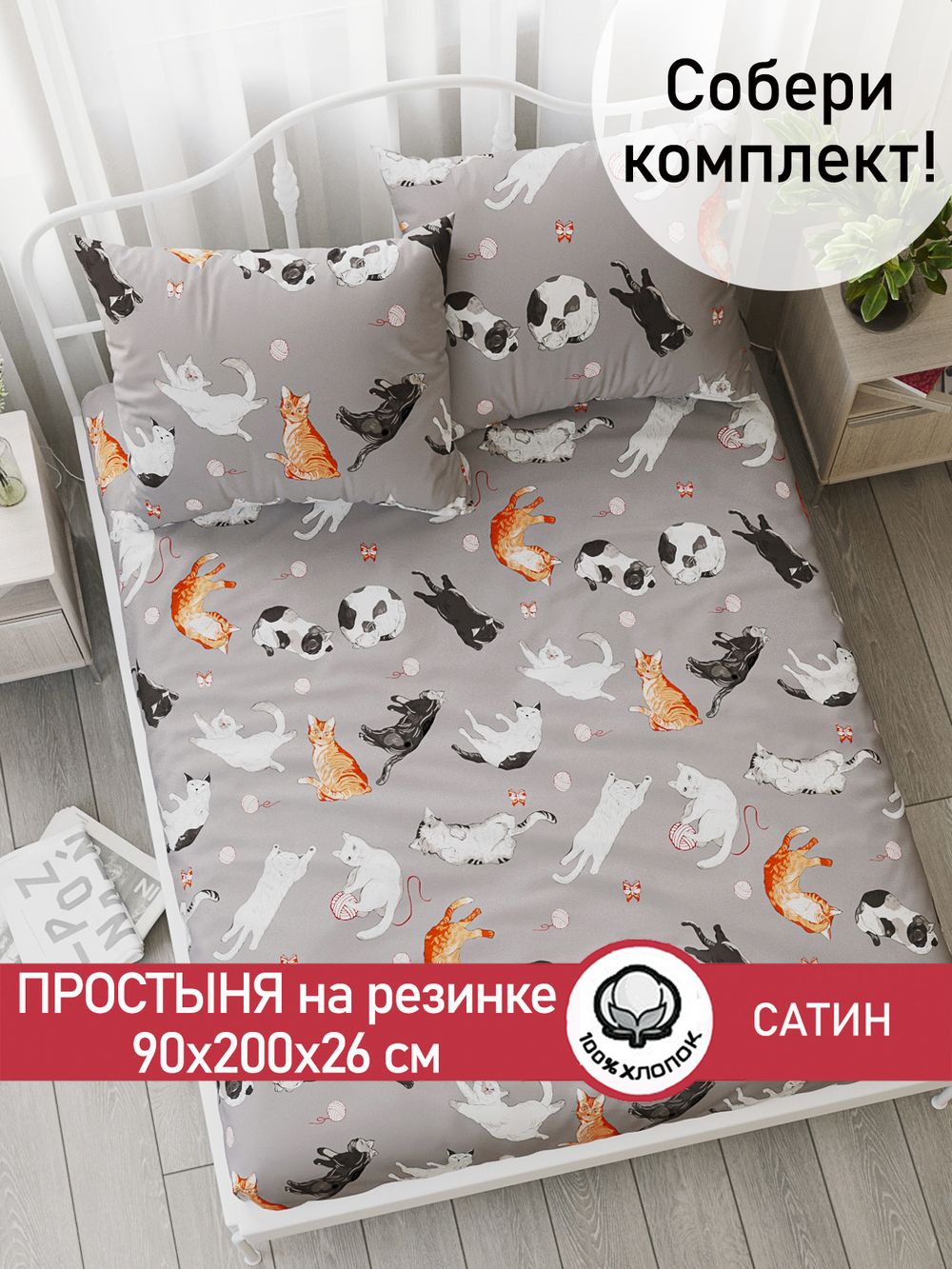 Простынь на резинке "Kitties" 90х200 см  Сказка сатин