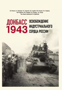 Донбасс 1943. Освобождение индустриального сердца России. Предзаказ. Выход в августе 2026 года