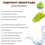 Гидролат винограда / grape hydrolate