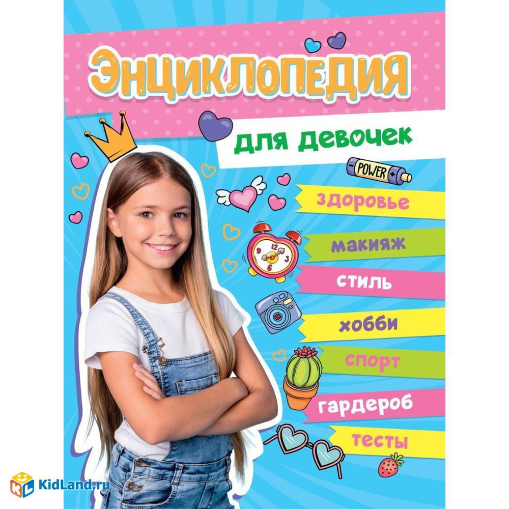 Большая энциклопедия для девочек