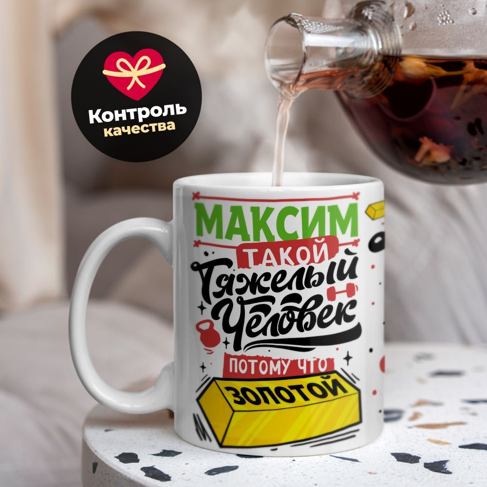 Кружка с именем Максим, 330мл, 1шт.