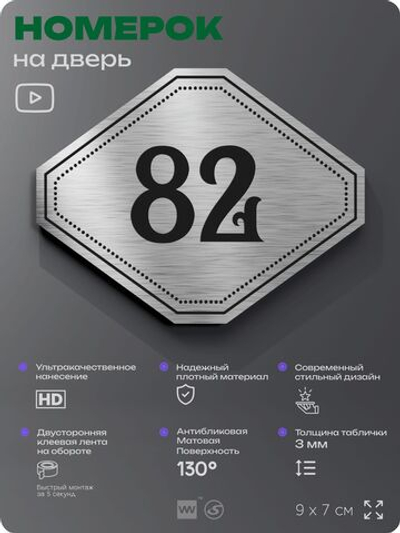 Номерок на дверь квартиры 82, для кабинета, офиса, шильдик 9 х 7 см, серебристый, Айдентика Технолоджи