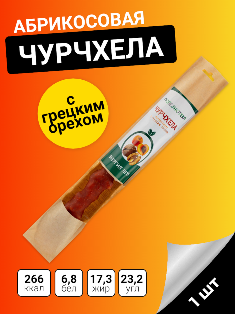 Чурчхела абрикосовая с грецким орехом 90 гр