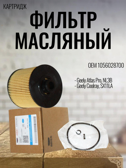 Фильтр масляный (картридж) 1056028700 для Geely Coolray