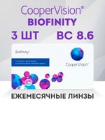 Ежемесячные контактные линзы Biofinity (уп. 3 линзы)