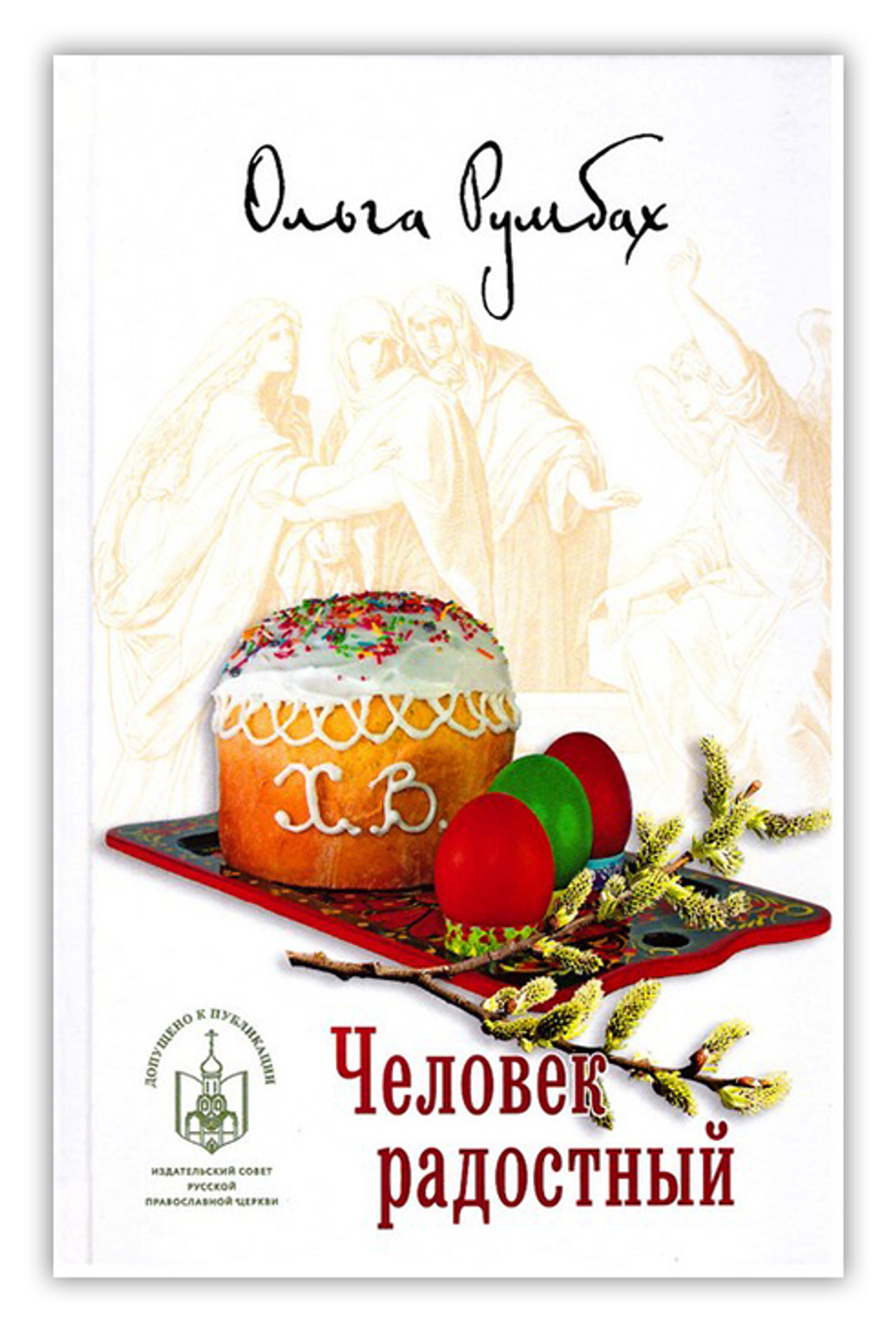 Человек радостный. Ольга Румбах