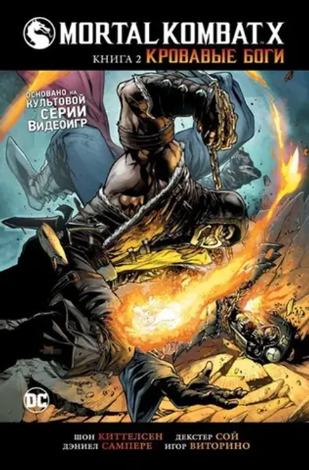 Комикс Mortal Kombat X. Том 2. Кровавые боги