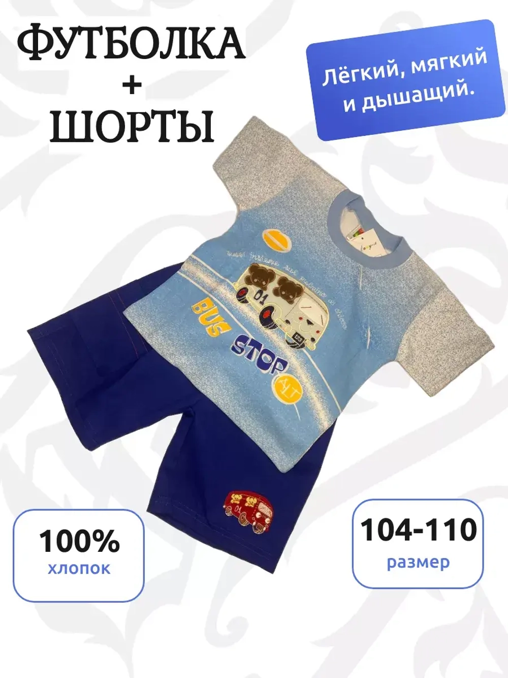 Детский костюм с шортами и футболкой.