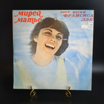 LP Mireille Mathieu / Мирей Матье - поет песни Франсиса Лэя. Виниловая пластинка 12 дюймов. Мелодия СССР. Лицензия Мюнхен