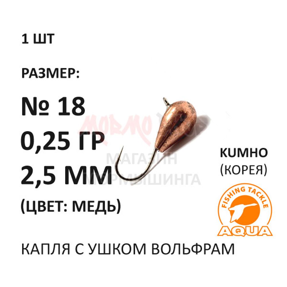 Мормышка 0,25 гр вольфрам, крючок №18, капля 2,5 мм, медь от Aqua