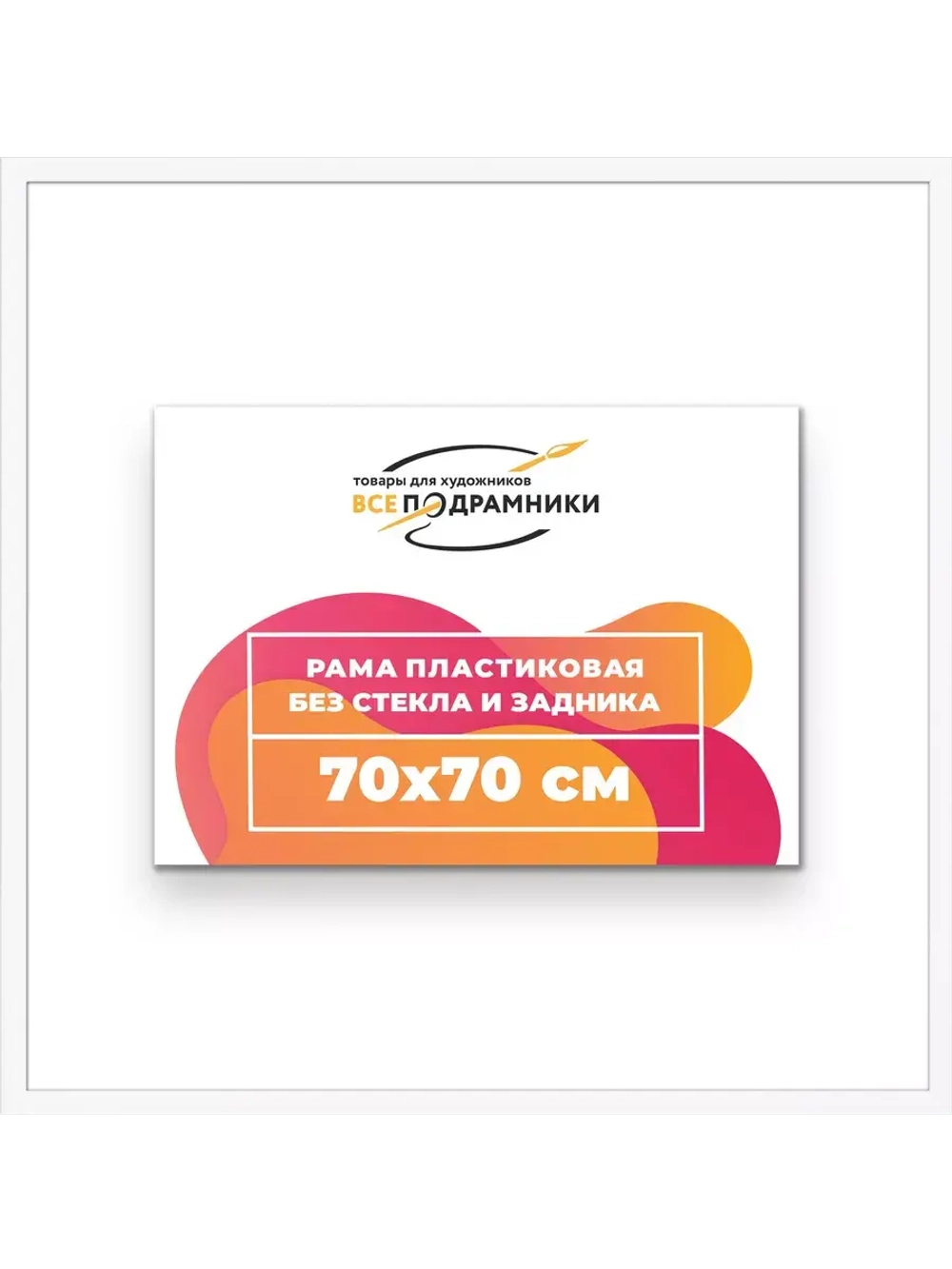 Рама 70x70 для картин и фотографий