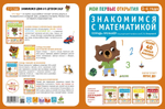 Мои первые открытия. 3-4 года. Знакомимся с математикой (новый тираж)