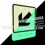 Тактильно-визуальный знак Е.8 с шрифтом Брайля "Налево вниз". ПВХ 3 мм. Фотолюминисцентная