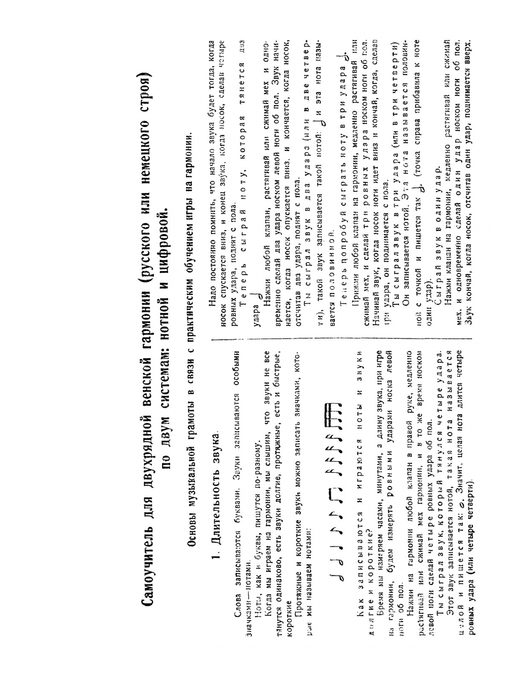 Новый практический самоучитель для венской двухрядной гармоники русского и немецкого строев по нотной или цифровой системе. В 2-х частях | А. Сергеев; А. Голубев