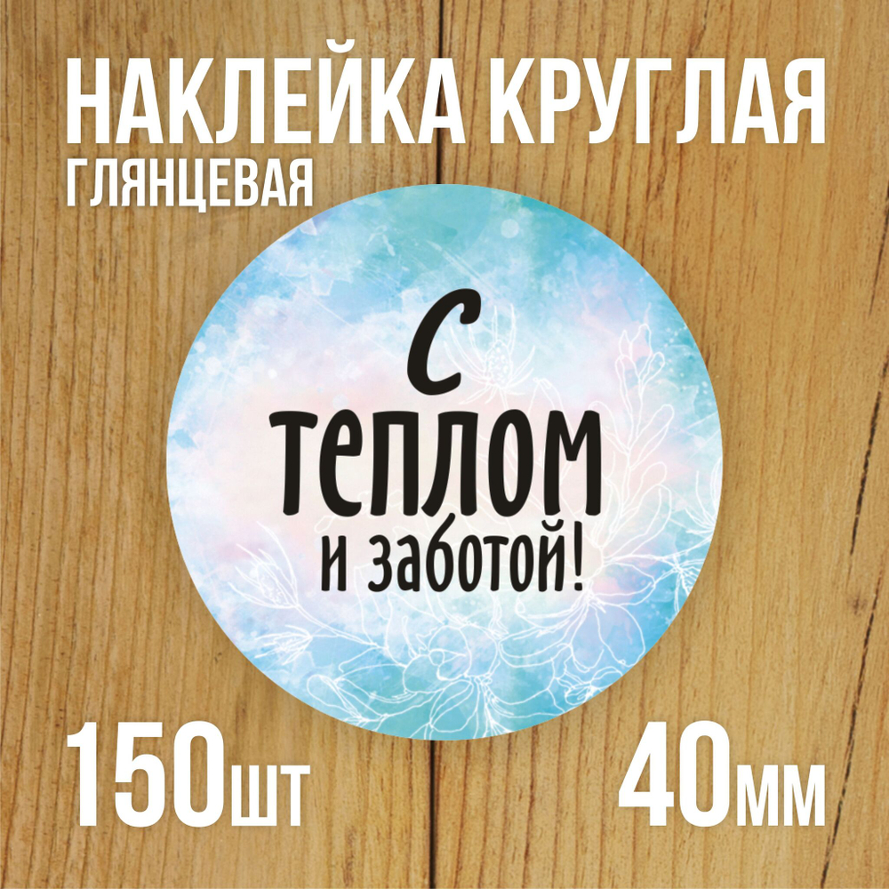 Наклейка стикер глянцевая круглая 40 мм 150 шт "Спасибо Обняли Приподняли"