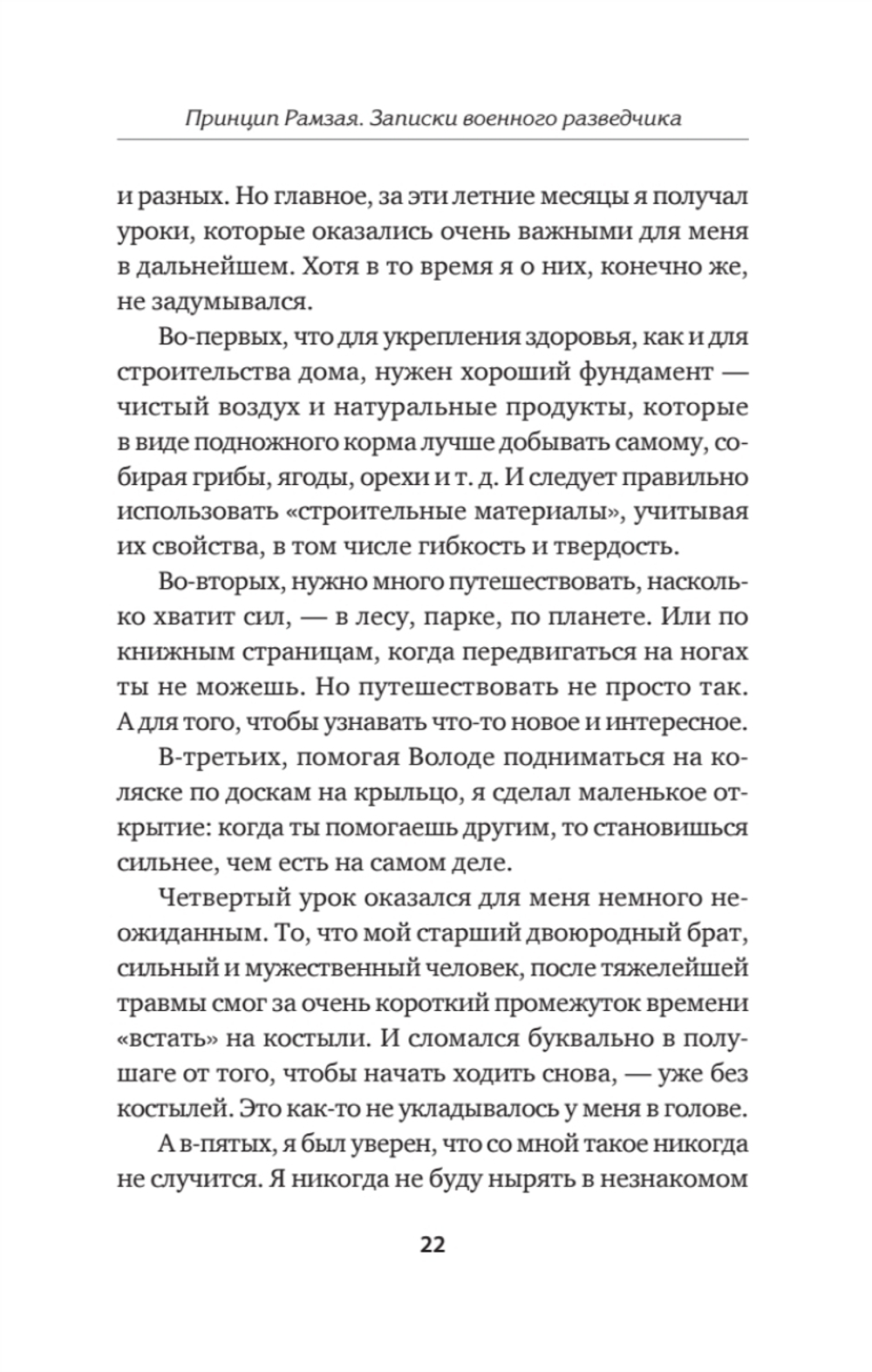 Принцип Рамзая. Записки военного разведчика