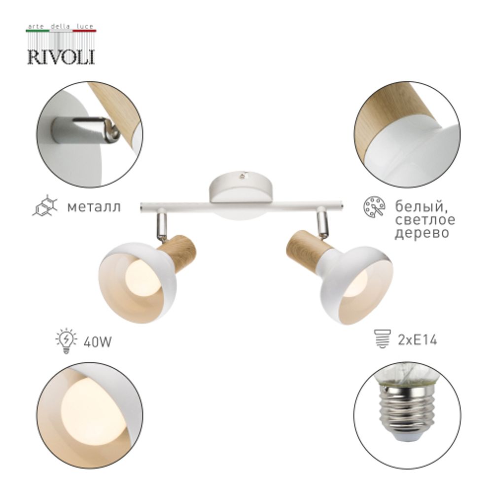 Светильник настенно-потолочный спот Rivoli Lorena 7052-702 2 х Е14 40 Вт поворотный | Rivoli