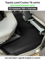 Автомобильные коврики ЭВА с бортами для Toyota Land Cruiser 76-series (07-н.в.) левый руль