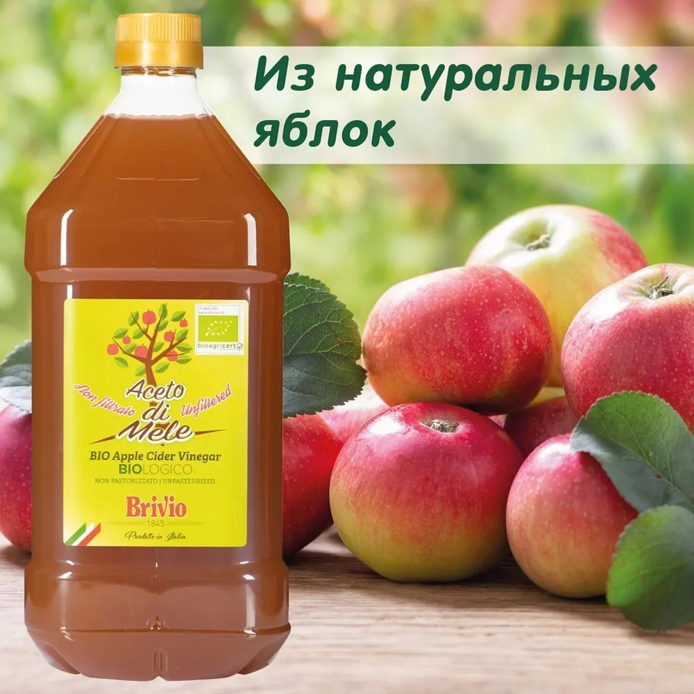 Яблочный уксус Нефильтрованный, 2 Литра , Натуральный, Brivio