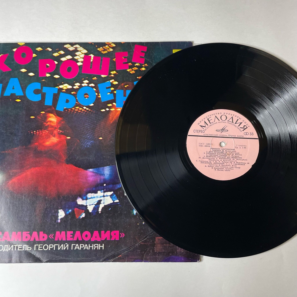 Винтажная виниловая пластинка LP Ансамбль Мелодия Хорошее Настроение (СССР 1977) Старый Клен