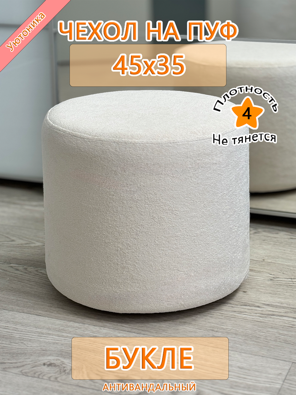 Чехол 45х35 на пуфик круглый