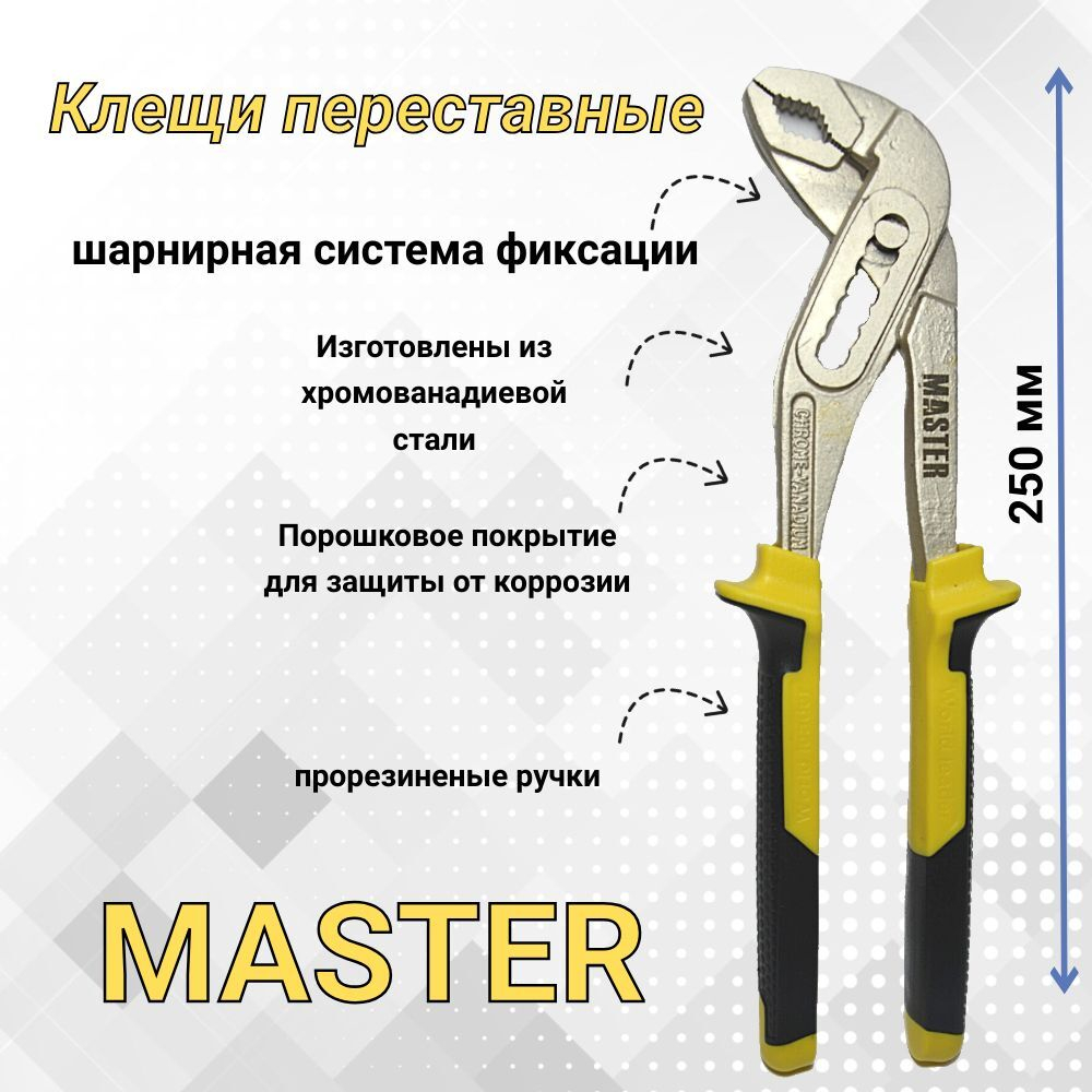 Переставные клещи 250 мм.