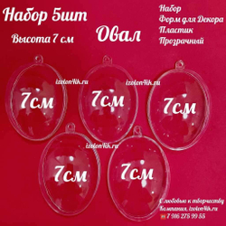 ОВАЛ пластиковый прозрачный (разъемный из двух частей)
