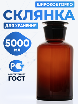 Склянка для реактивов СТШ-5000 из темного стекла с широкой горловиной и притертой пробкой 5000 мл