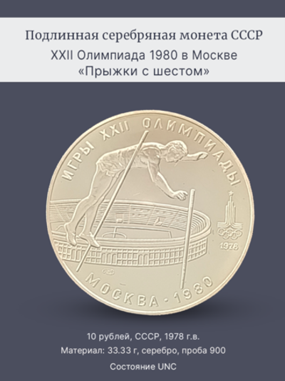 Монета 10 рублей СССР Олимпиада 1980 "Прыжки с шестом"
