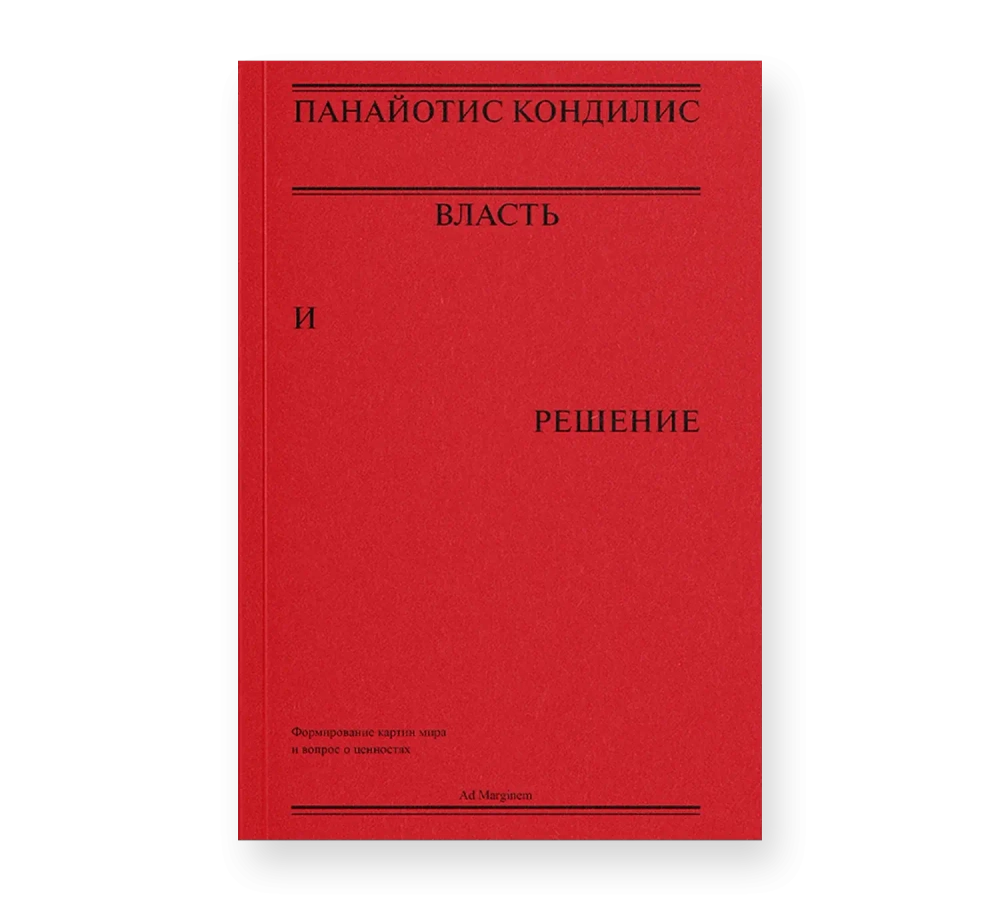 Власть и решение