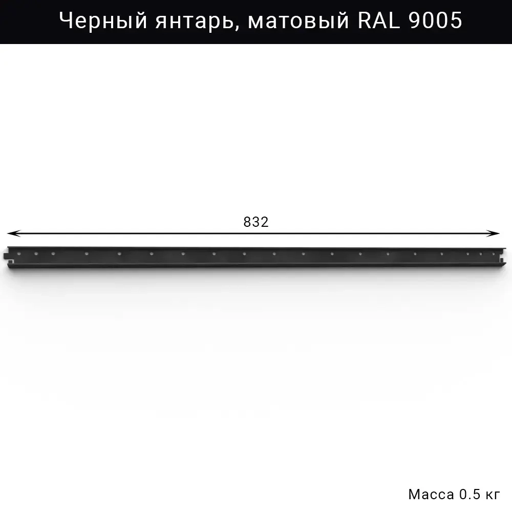 Горизонтальная рейка IF 832 мм, цвет чёрный — модульная система хранения для гаража