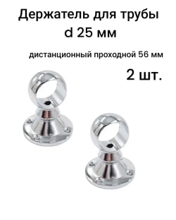 Держатель для трубы дистанционный проходной для 25 мм трубы 56мм - 2 шт.