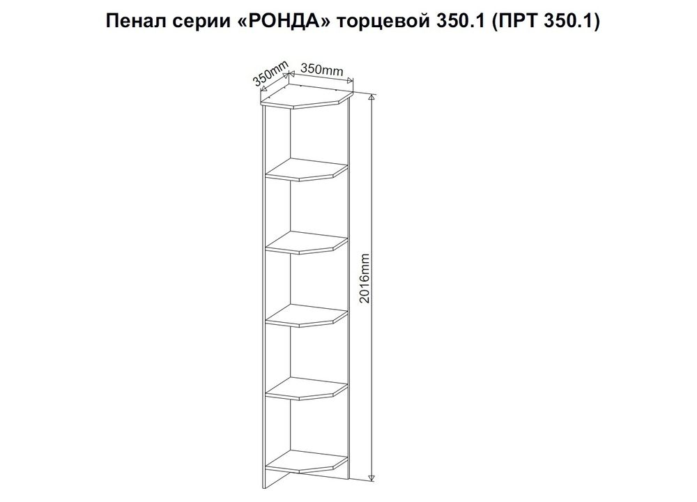 МС Ронда Пенал торцевой ПРТ 350.1