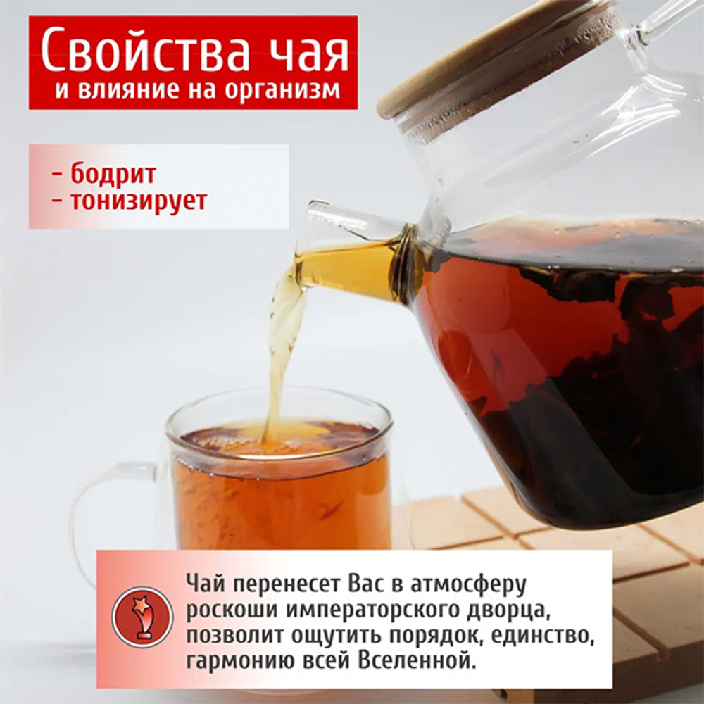 Черный ароматизированный чай Великого императора Конунг 500г