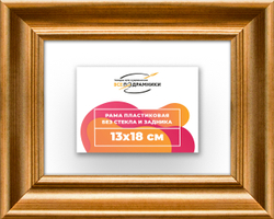 Рама 13x18 для картин и фотографий