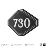 Номерок на дверь квартиры 730, для кабинета, офиса, шильдик 9 х 7 см, черный, Айдентика Технолоджи