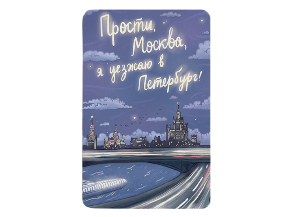 Магнит "Прости Москва" 1115/17