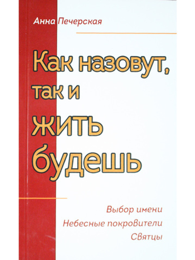 Как назовут, так и жить будешь. Выбор имени. Небесные покровители. Святцы