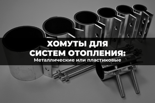 Хомуты для систем отопления: металлические или пластиковые
