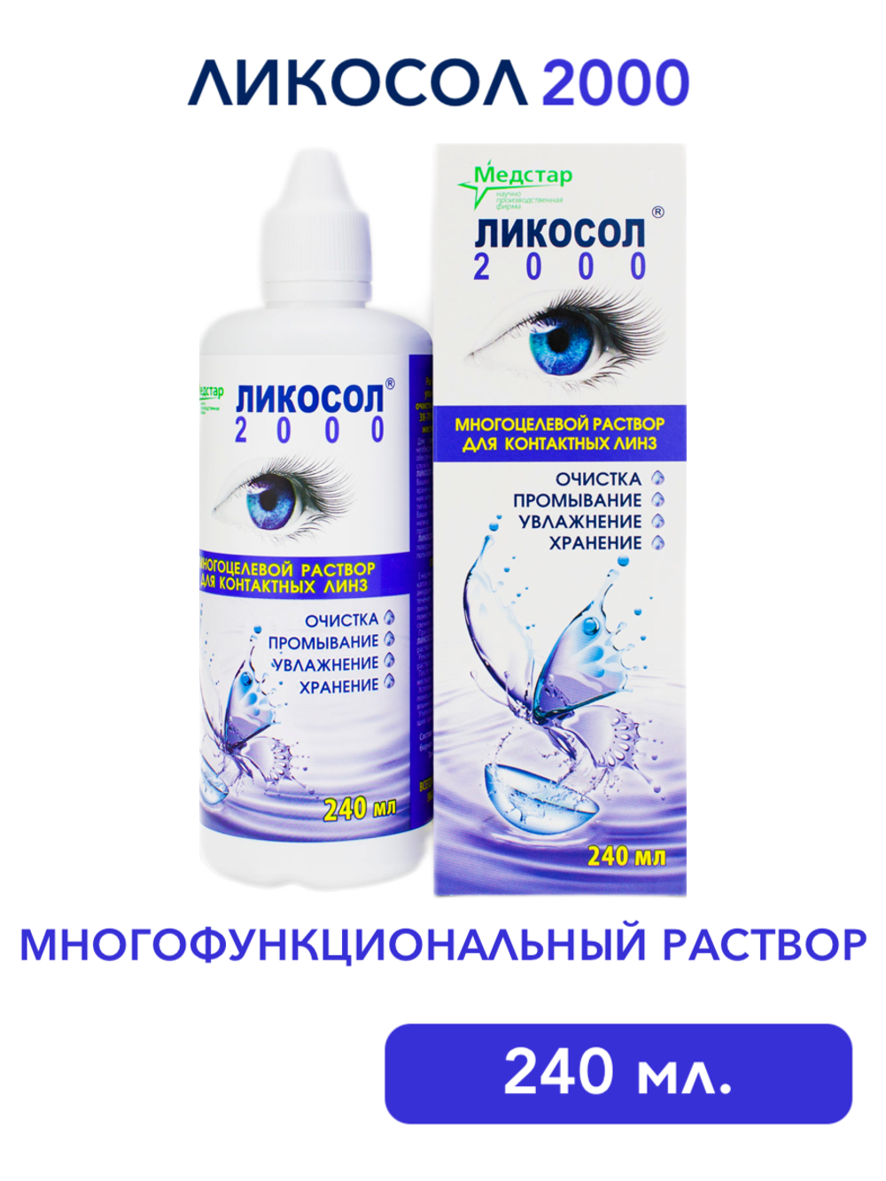 Многофункциональный раствор Ликосол 2000 (120 мл. 240 мл.)