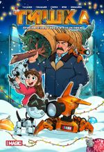 Комикс Тишка. Приключения Тишки и Робокошки (Новогодняя Обложка)